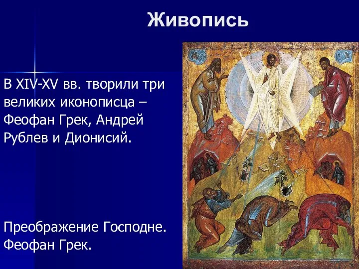 Живопись В XIV-XV вв. творили три великих иконописца – Феофан Грек, Андрей
