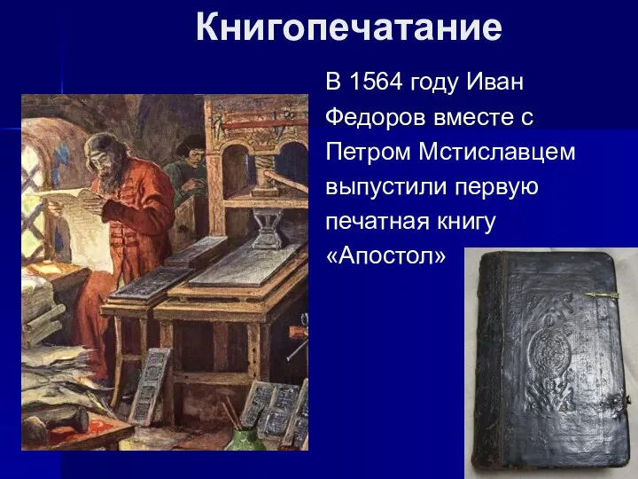 Книгопечатание В 1564 году Иван Федоров вместе с Петром Мстиславцем выпустили первую печатная книгу «Апостол»