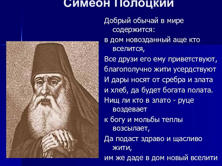 Симеон Полоцкий Добрый обычай в мире содержится: в дом новозданный аще кто