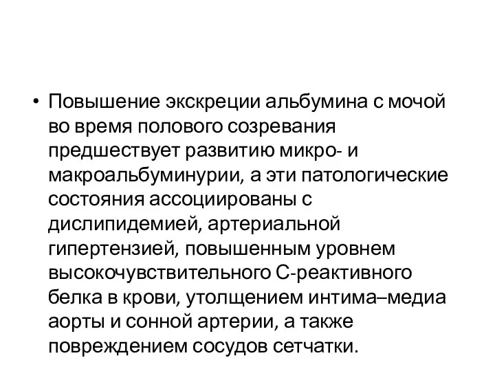 Повышение экскреции альбумина с мочой во время полового созревания предшествует развитию микро-