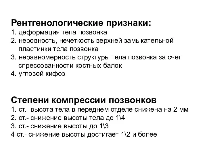 Рентгенологические признаки: 1. деформация тела позвонка 2. неровность, нечеткость верхней замыкательной пластинки