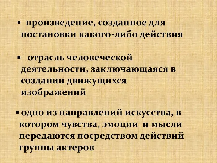 произведение, созданное для постановки какого-либо действия отрасль человеческой деятельности, заключающаяся в создании