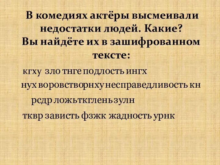 В комедиях актёры высмеивали недостатки людей. Какие? Вы найдёте их в зашифрованном