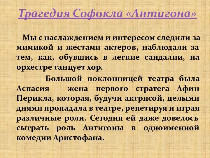 Мы с наслаждением и интересом следили за мимикой и жестами актеров, наблюдали