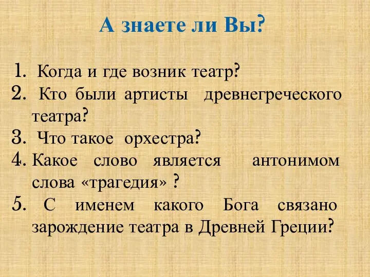 А знаете ли Вы? Когда и где возник театр? Кто были артисты