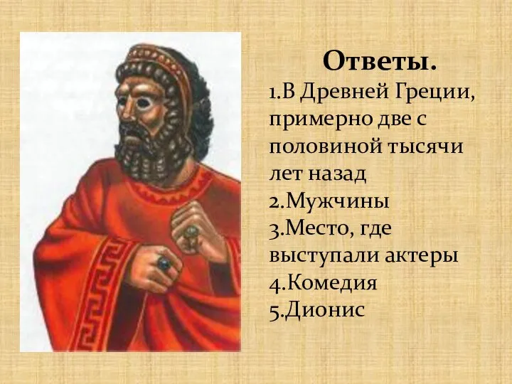 Ответы. 1.В Древней Греции, примерно две с половиной тысячи лет назад 2.Мужчины