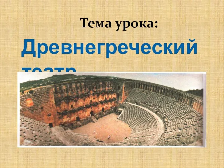Тема урока: Древнегреческий театр