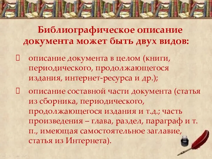 Библиографическое описание документа может быть двух видов: описание документа в целом (книги,