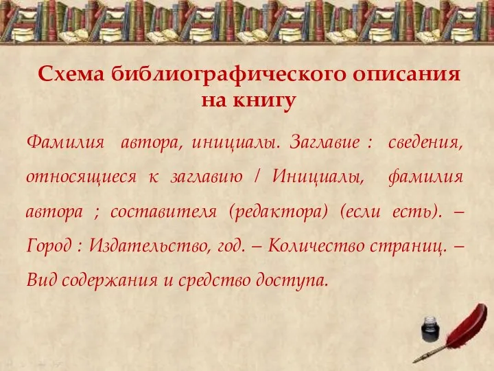 Фамилия автора, инициалы. Заглавие : сведения, относящиеся к заглавию / Инициалы, фамилия