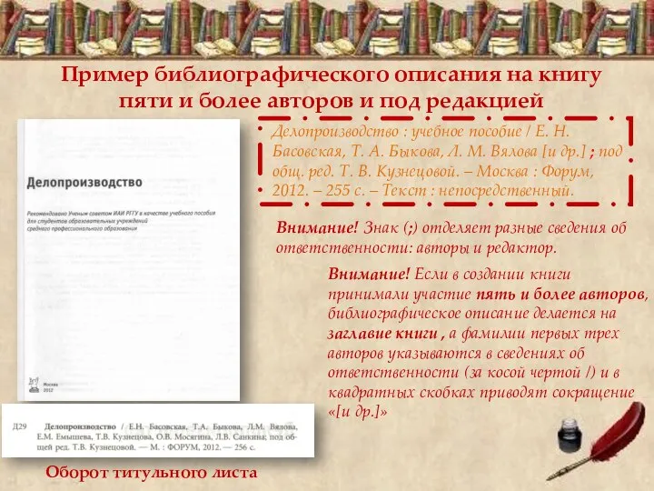 Пример библиографического описания на книгу пяти и более авторов и под редакцией