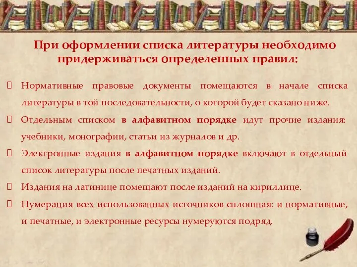 При оформлении списка литературы необходимо придерживаться определенных правил: Нормативные правовые документы помещаются