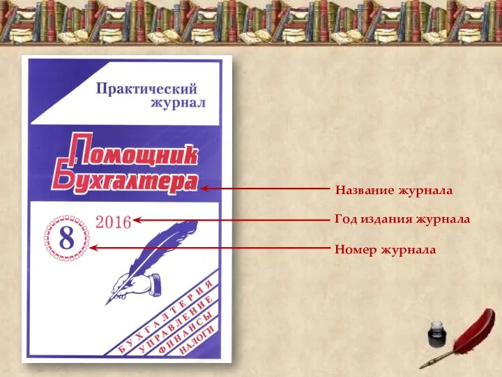 Название журнала Номер журнала Год издания журнала