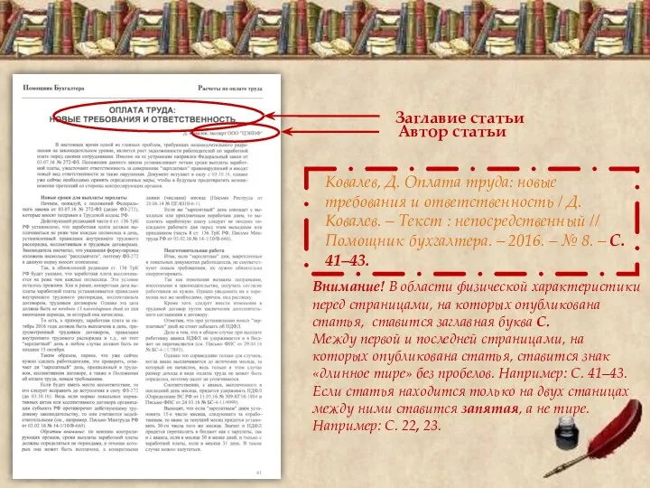 Автор статьи Заглавие статьи Ковалев, Д. Оплата труда: новые требования и ответственность