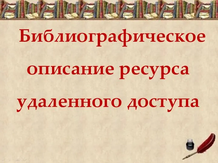 Библиографическое описание ресурса удаленного доступа