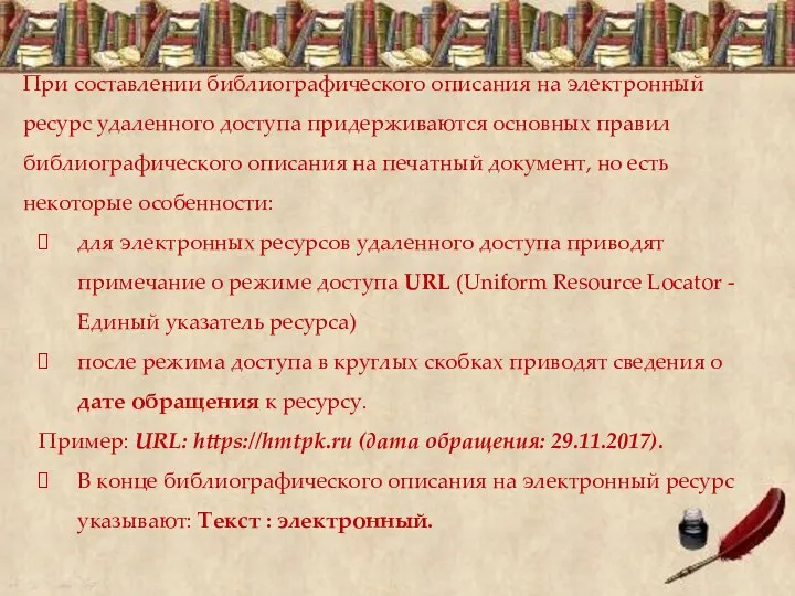 При составлении библиографического описания на электронный ресурс удаленного доступа придерживаются основных правил