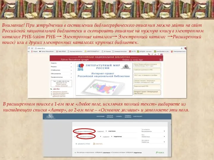 Внимание! При затруднении в составлении библиографического описания можно зайти на сайт Российской
