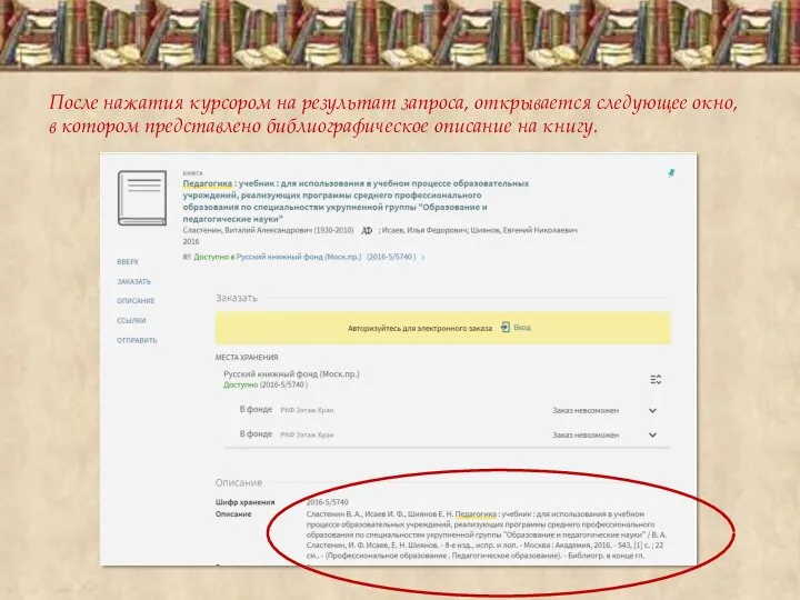 После нажатия курсором на результат запроса, открывается следующее окно, в котором представлено библиографическое описание на книгу.