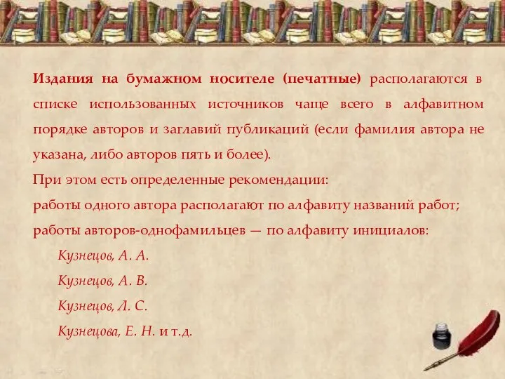 Издания на бумажном носителе (печатные) располагаются в списке использованных источников чаще всего