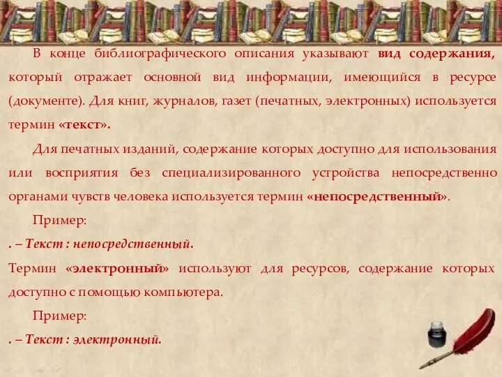 В конце библиографического описания указывают вид содержания, который отражает основной вид информации,