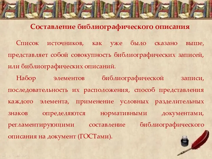 Составление библиографического описания Список источников, как уже было сказано выше, представляет собой