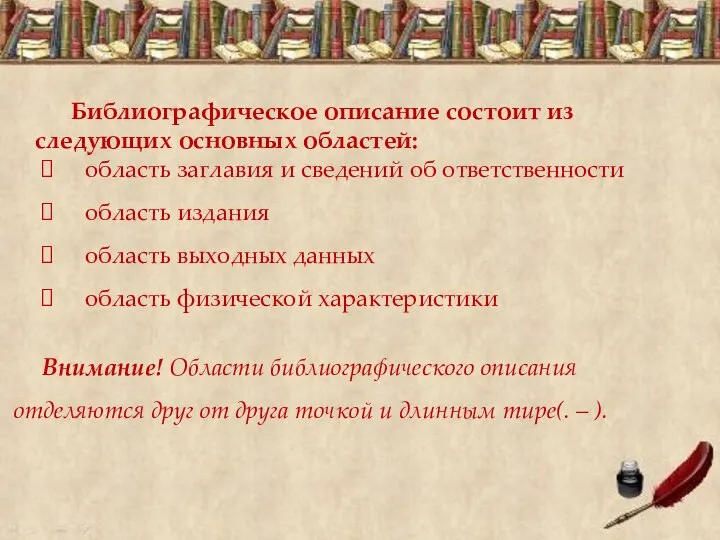 Библиографическое описание состоит из следующих основных областей: область заглавия и сведений об