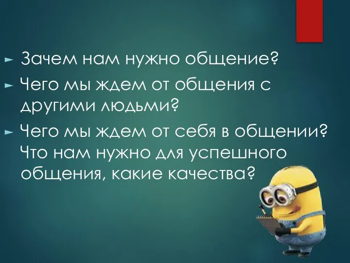 Зачем нам нужно общение? Чего мы ждем от общения с другими людьми?