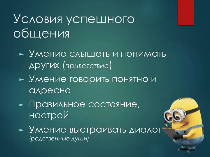 Условия успешного общения Умение слышать и понимать других (приветствие) Умение говорить понятно