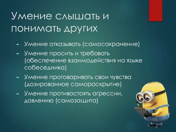 Умение слышать и понимать других Умение отказывать (самосохранение) Умение просить и требовать