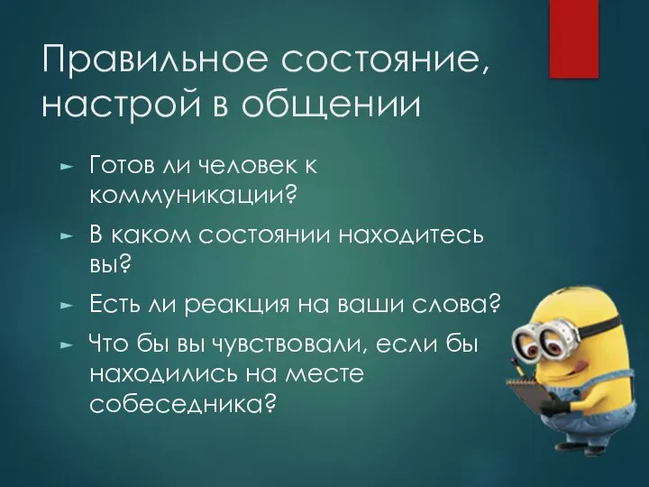 Правильное состояние, настрой в общении Готов ли человек к коммуникации? В каком