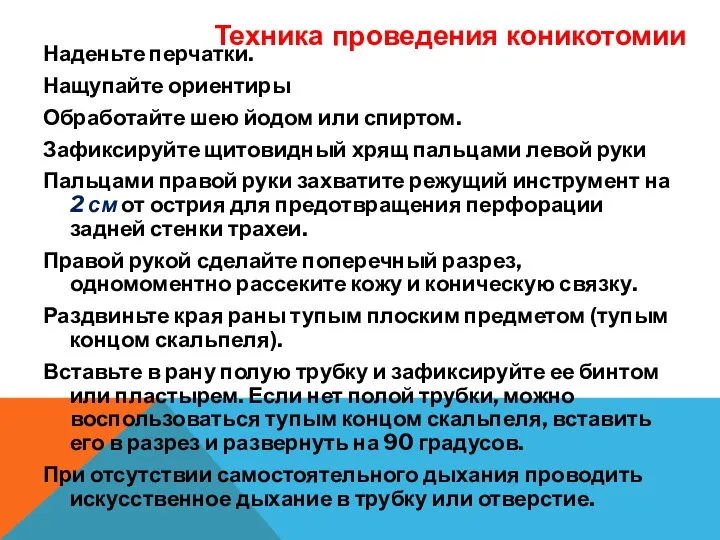 Наденьте перчатки. Нащупайте ориентиры Обработайте шею йодом или спиртом. Зафиксируйте щитовидный хрящ