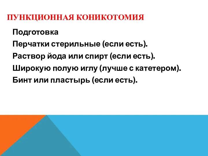 ПУНКЦИОННАЯ КОНИКОТОМИЯ Подготовка Перчатки стерильные (если есть). Раствор йода или спирт (если