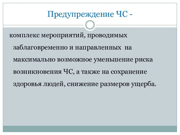 Предупреждение ЧС - комплекс мероприятий, проводимых заблаговременно и направленных на максимально возможное