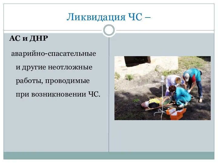 Ликвидация ЧС – АС и ДНР аварийно-спасательные и другие неотложные работы, проводимые при возникновении ЧС.