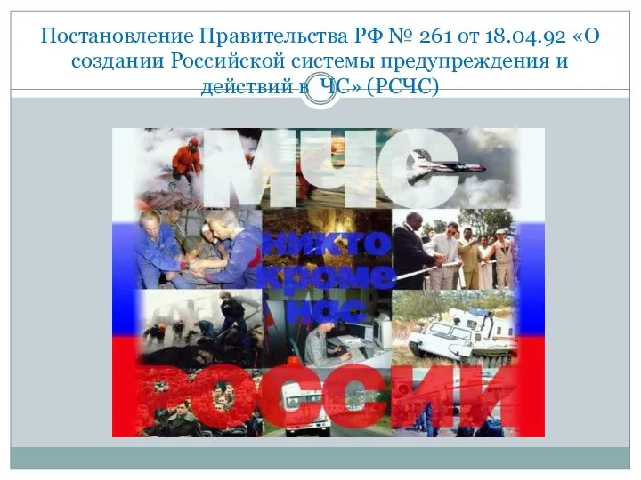 Постановление Правительства РФ № 261 от 18.04.92 «О создании Российской системы предупреждения