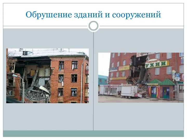 Обрушение зданий и сооружений