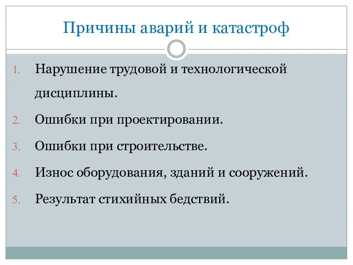 Причины аварий и катастроф Нарушение трудовой и технологической дисциплины. Ошибки при проектировании.