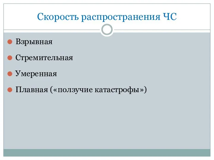 Скорость распространения ЧС Взрывная Стремительная Умеренная Плавная («ползучие катастрофы»)