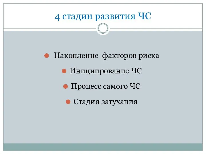 4 стадии развития ЧС Накопление факторов риска Инициирование ЧС Процесс самого ЧС Стадия затухания