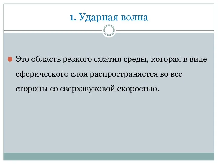 1. Ударная волна Это область резкого сжатия среды, которая в виде сферического