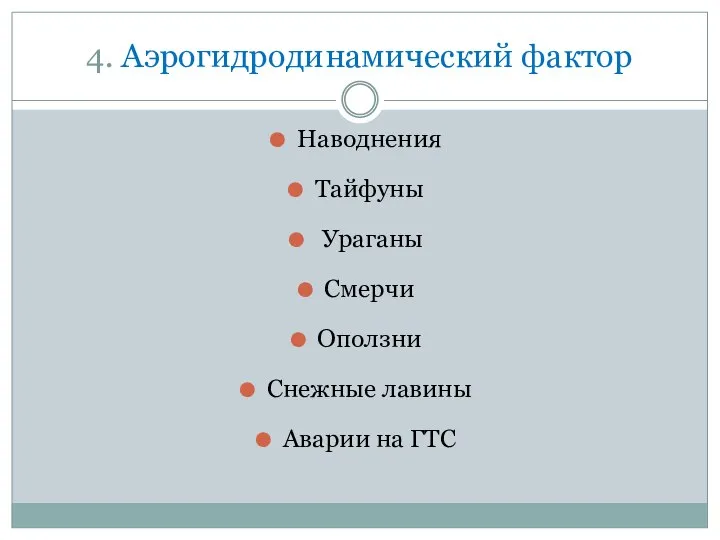 4. Аэрогидродинамический фактор Наводнения Тайфуны Ураганы Смерчи Оползни Снежные лавины Аварии на ГТС