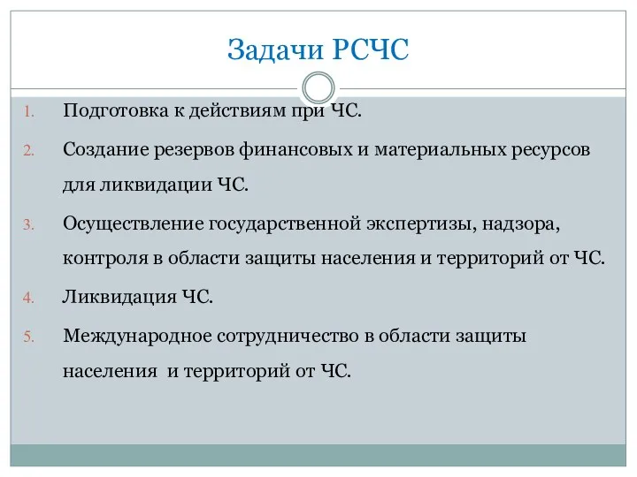 Задачи РСЧС Подготовка к действиям при ЧС. Создание резервов финансовых и материальных