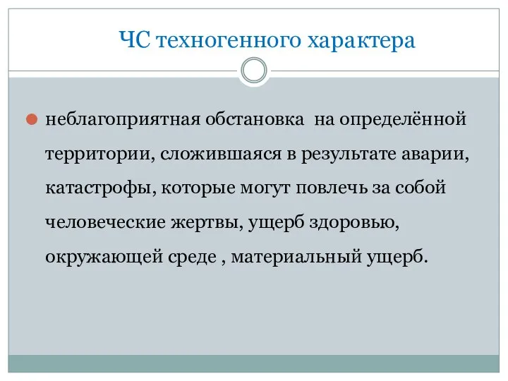 ЧС техногенного характера неблагоприятная обстановка на определённой территории, сложившаяся в результате аварии,