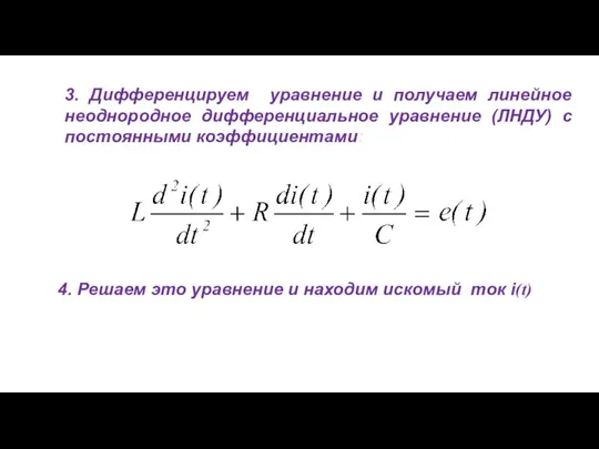 3. Дифференцируем уравнение и получаем линейное неоднородное дифференциальное уравнение (ЛНДУ) с постоянными