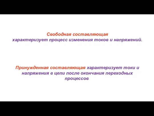 Принужденная составляющая характеризует токи и напряжения в цепи после окончания переходных процессов.