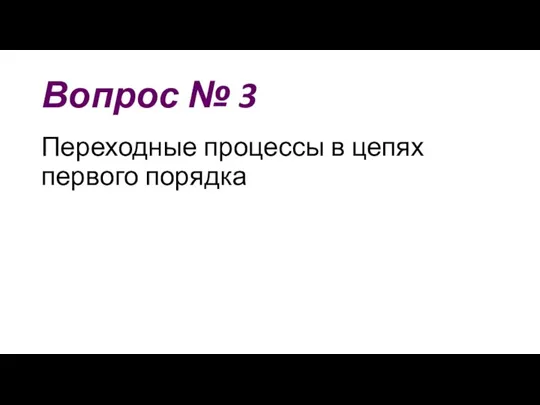 Вопрос № 3 Переходные процессы в цепях первого порядка