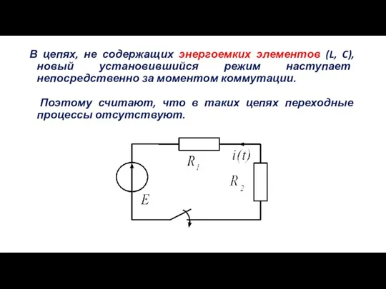 В цепях, не содержащих энергоемких элементов (L, C), новый установившийся режим наступает