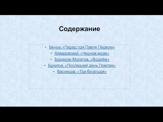 Содержание Бенуа. «Парад при Павле Первом» Айвазовский. «Черное море» Борисов–Мусатов. «Водоём» Брюлов.