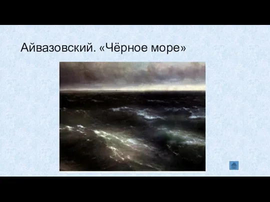 Айвазовский. «Чёрное море»