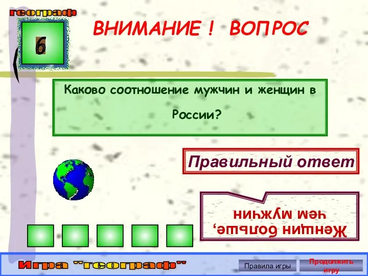 ВНИМАНИЕ ! ВОПРОС Каково соотношение мужчин и женщин в России? 6 Правильный