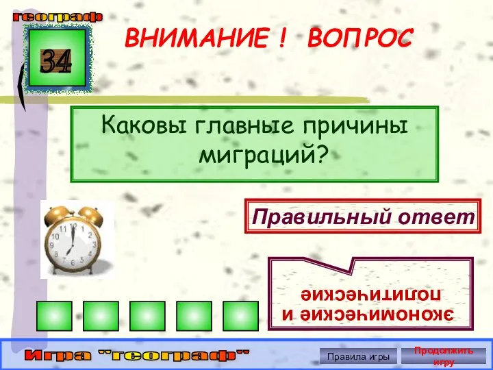 ВНИМАНИЕ ! ВОПРОС Каковы главные причины миграций? 34 Правильный ответ экономические и